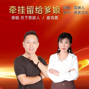 牵挂留给爹娘