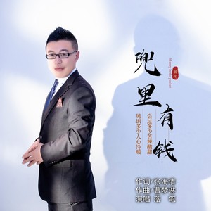 兜里有钱 (伴奏)