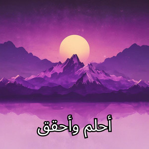 أحلم وأحقق