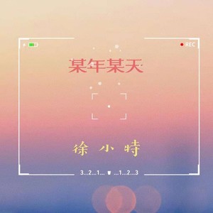 某年某天 (伴奏)