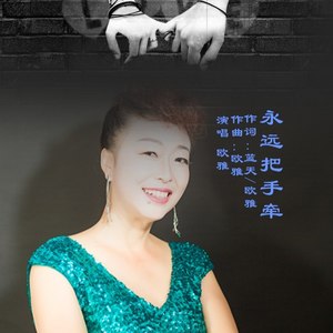 永远把手牵