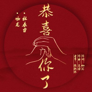 咖龙 - 恭喜你了-伴奏 (伴奏)