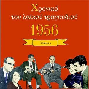 Chronicle of Greek Popular Song 1956, Vol. 5