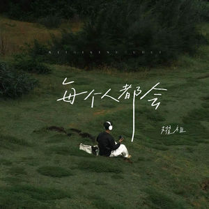 每个人都会 (开心版) - 耀祖封面