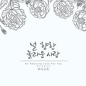 널 향한 놀라운 사랑 (An Amazing Love For You)