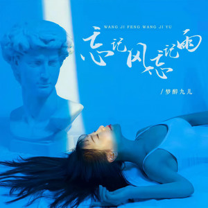 忘记风忘记雨 (Live合唱版)