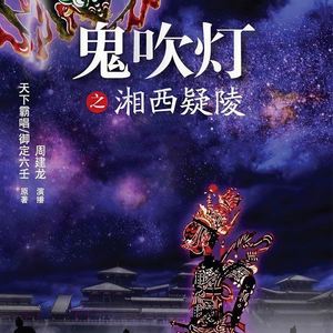 鬼吹灯之湘西疑陵_片花