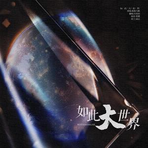 如此大世界（万乐坊版）(电影《新神榜:哪吒重生》插曲)