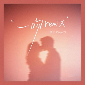 一吻-凌七(Sage.7)