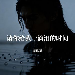 周礼复 - 请你给我一滴泪的时间