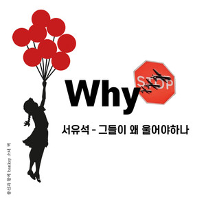 그들이 왜 울어야 하나 (他们为什么要哭)