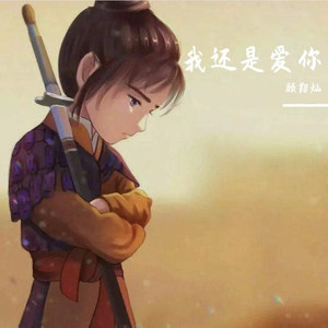 我还是爱你