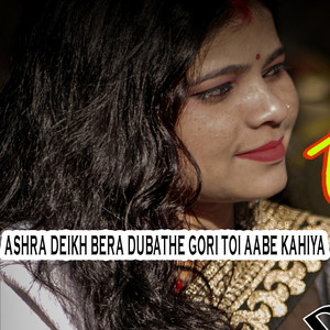 Ashra deikh bera dubathe gori toi aabe kahiya