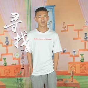 寻找