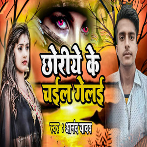Chhoriye Ke Chail Gelai