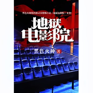 第0001集_地狱电影院