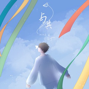 澪六 - 与共