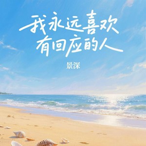 我永远喜欢有回应的人