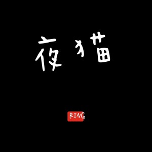 夜猫