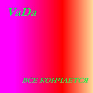 Все кончается