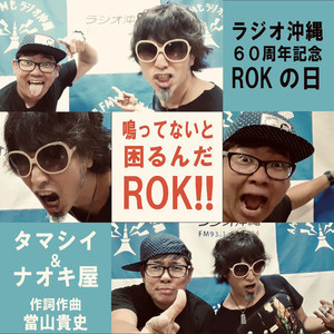 鳴ってないと困るんだROK!!