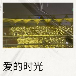 爱的时光-沈翊（檀健次）