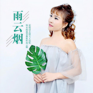 雨云烟