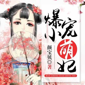 爆宠小萌妃|腹黑|甜宠