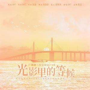 光影里的等候