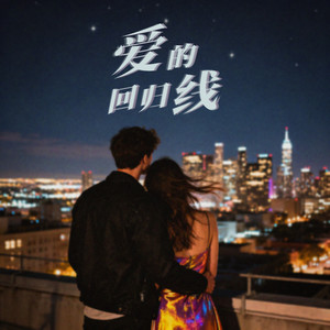 爱的回归线 (R&B版)