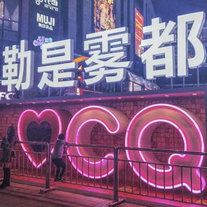 全重庆最温暖的情歌*