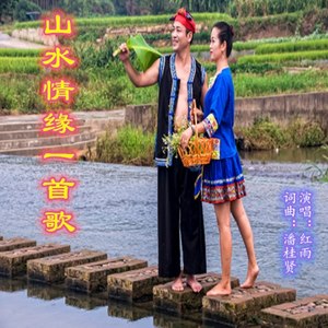山水情缘一首歌
