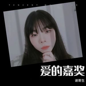 爱的嘉奖封面