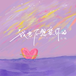 我也不想爱你的