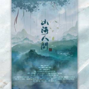 山河人间 (剧情版)