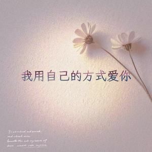 我用自己的方式爱你 (R&B版)