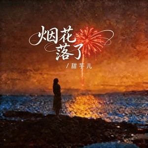 烟花落了封面