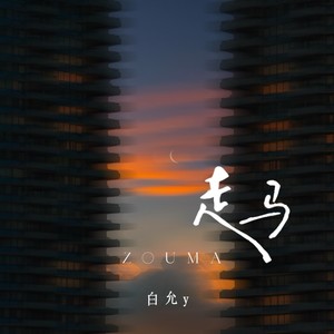 走马封面