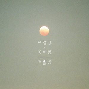 가을밤 (秋夜)