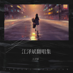 眼泪落下之前-江泽斌