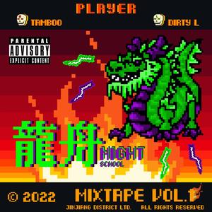 龙舟夜校 Mixtape Vol.1