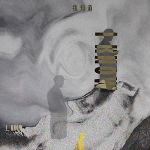 我知道 (prod by CuD)