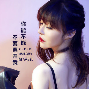 你能不能不要离开我