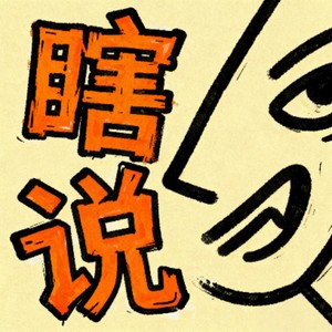 瞎说