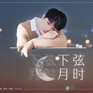 下弦月时（2019WOOZI李知勋生贺）