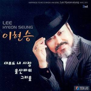 이현승 (대부도 내 사랑/울산바위/그리움)