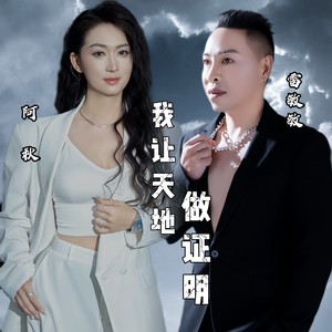 我让天地做证明