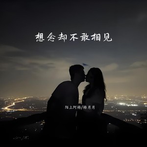 想念却不敢相见