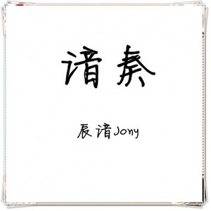 哀与悲大提琴协奏曲