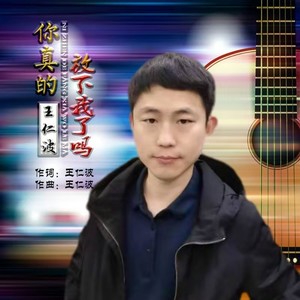 你真的放下我了吗